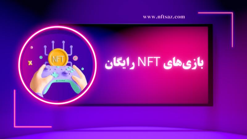 بازی‌های NFT رایگان